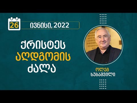 ქრისტეს აღდგომის ძალა | 26 ივნისი, 2022